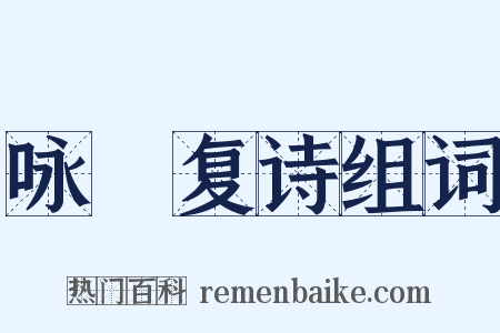 咏帊复诗组词是什么意思的图片